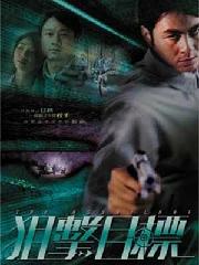 狙擊目標 狙擊目標