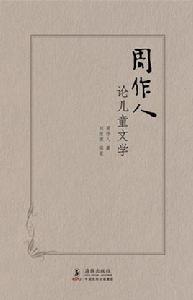 周作人論兒童文學