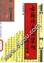 古籍修復與裝幀 古籍修復與裝幀