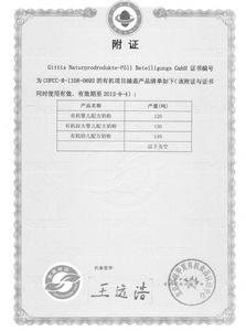 華夏有機產品認證證書2