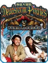 海盜大冒險 海盜大冒險