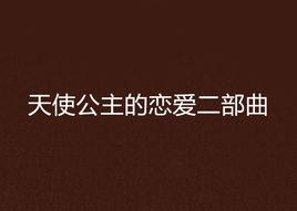 天使公主的戀愛二部曲 天使公主的戀愛二部曲