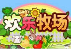 歡樂牧場 歡樂牧場