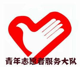 青年志願者服務大隊 青年志願者服務大隊