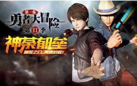 勇者大冒險[2015年像素軟體製作三維網路動畫系列]