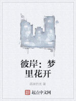 彼岸:夢裡花開 彼岸:夢裡花開