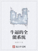 牛逼的全能系統 牛逼的全能系統