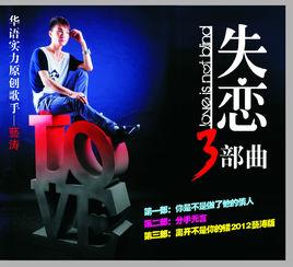 失戀三部曲