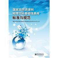 國家自然資源和地理空間基礎信息庫標準與規範 國家自然資源和地理空間基礎信息庫標準與規範