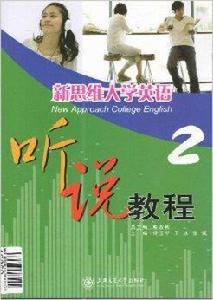 新思維大學英語聽說教程2 新思維大學英語聽說教程2
