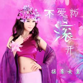 不愛就滾開 不愛就滾開