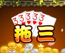拖三[撲克牌玩法]