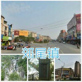 郊尾鎮 郊尾鎮