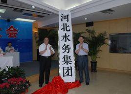 河北水務集團 河北水務集團