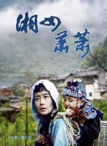 湘女蕭蕭 湘女蕭蕭