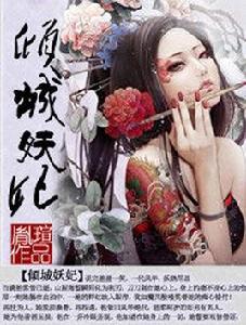 傾城妖妃 傾城妖妃