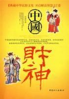 中國財神 中國財神