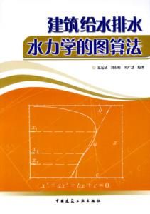 建築給水排水水力學的圖算法 建築給水排水水力學的圖算法