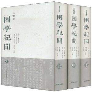 《困學紀聞》 《困學紀聞》