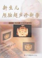 新生兒顱腦超聲診斷學 新生兒顱腦超聲診斷學