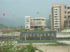 更樓初級中學 更樓初級中學