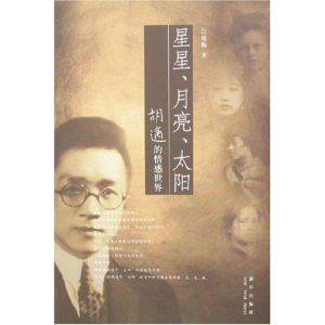 《星星、月亮、太陽——胡適的情感世界》 《星星、月亮、太陽——胡適的情感世界》