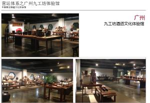 廣州九工坊酒道文化館