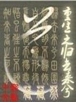 重生之歸去來兮 重生之歸去來兮