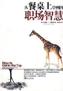 《從餐桌上學到的職場智慧》