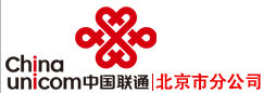 中國聯合網路通信有限公司北京市分公司