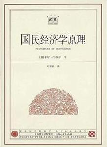 《國民經濟學原理》