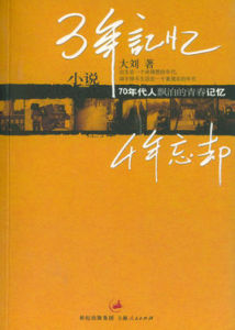 3年記憶,4年忘卻 3年記憶,4年忘卻