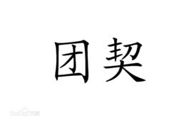 基督徒團契 基督徒團契