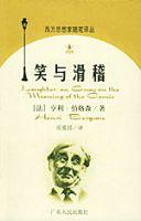 笑與滑稽 笑與滑稽