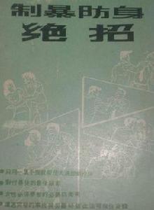 制暴防身絕招 制暴防身絕招