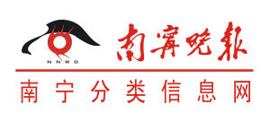 南寧分類信息網 南寧分類信息網