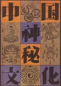 中國神秘文化 中國神秘文化