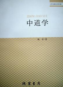 中道學 中道學