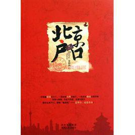 北京戶口[宋梓瑒圖書]