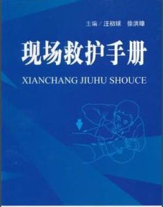 現場救護手冊 現場救護手冊