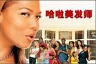 哈啦美髮師BeautyShop(2005)