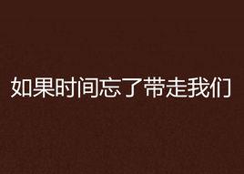 如果時間忘了帶走我們 如果時間忘了帶走我們