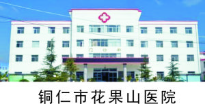 銅仁市花果山醫院