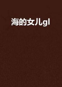 海的女兒gl 海的女兒gl
