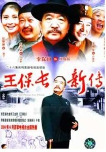 王保長新傳 王保長新傳