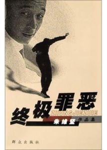 終極罪惡 終極罪惡