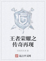 王者榮耀之傳奇再現 王者榮耀之傳奇再現