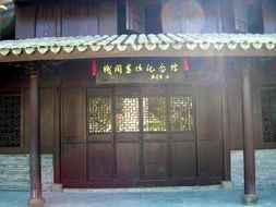 中共台屬特委機關舊址紀念館 中共台屬特委機關舊址紀念館