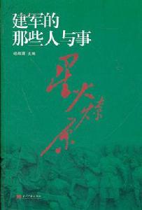 建軍的那些人與事——星火燎原 建軍的那些人與事——星火燎原