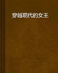 穿越現代的女王 穿越現代的女王